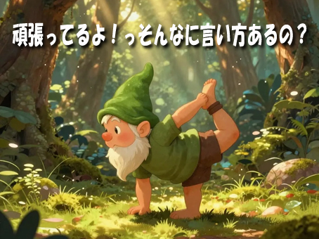 Doing my best 以外の ”がんばってる！”を使えるようになろう！ 動画で音声も聞けて、Blogで文章の解説もあるから覚えやすい事まちがいなし！